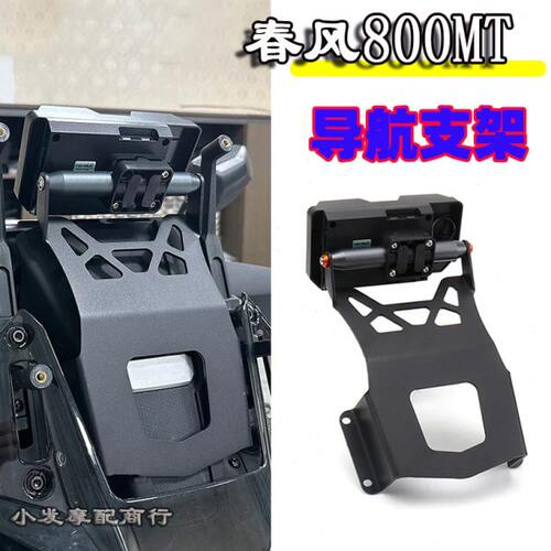 适用于春风800mt改装件手机导航扩展支架 23款 800MT防震配件