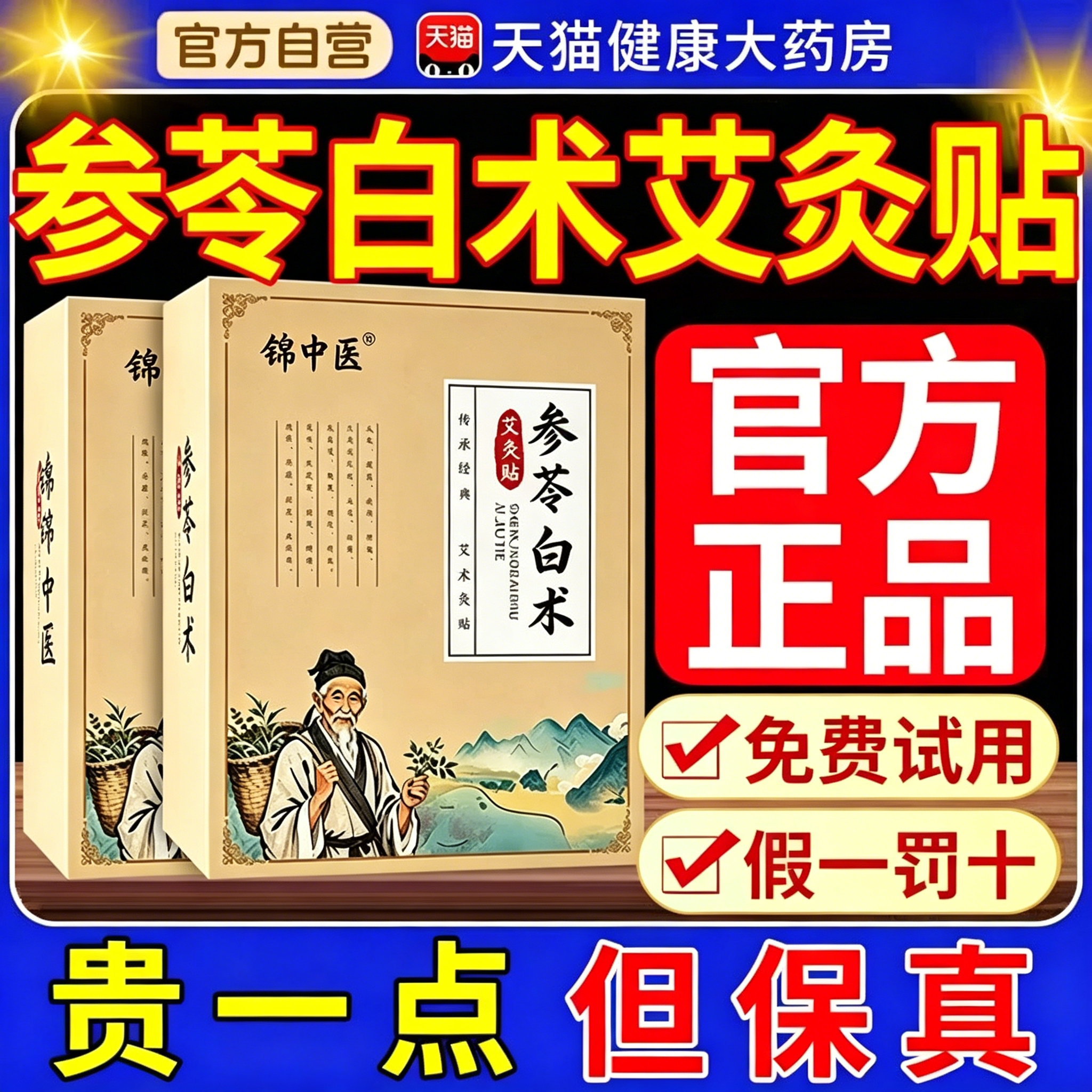 参苓白术艾灸贴官方旗舰店正品成人专用草本植物深层渗透肚脐贴mm