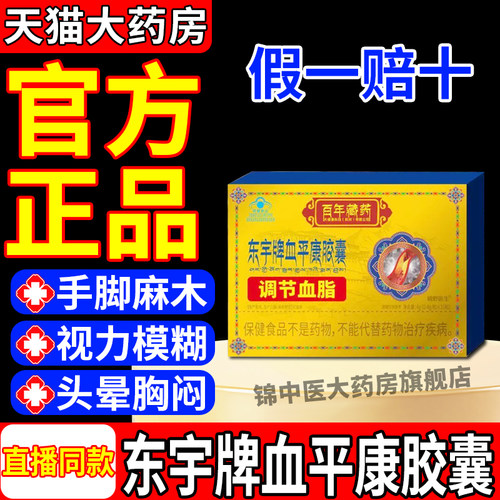 东宇牌血平康胶囊调糖宁芯保辅助调节脂草本取官方旗舰店正品gw