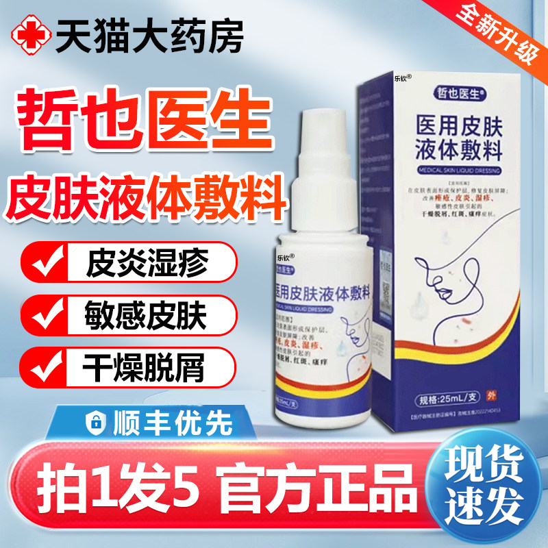 哲也医生医用皮肤液体敷料湿疹剂皮炎正品官方旗舰店直播同款2gs图片