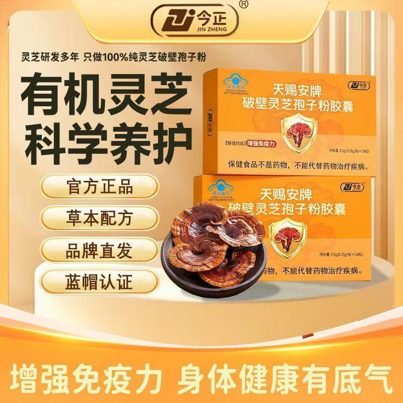 今正天赐安牌破壁灵芝孢子粉胶囊正品官方增强免疫力中老年疲劳qw