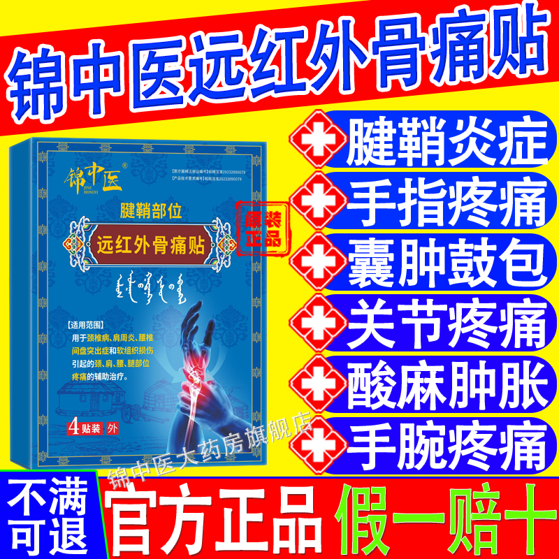 锦中医腱鞘炎贴医用远红外治疗