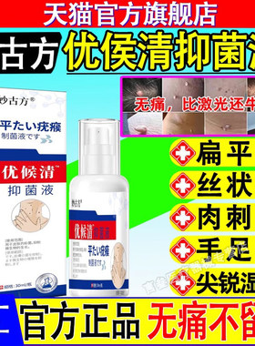 妙古方优侯清抑菌液官方正品旗舰店疣瘊肉粒去直播同款葵花xf