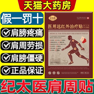 纪太医用远红外治疗贴肩周贴记正品官方旗舰店颈损伤肩膀疼痛2gs
