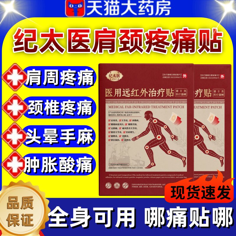 纪太医远红外治疗贴正品图片