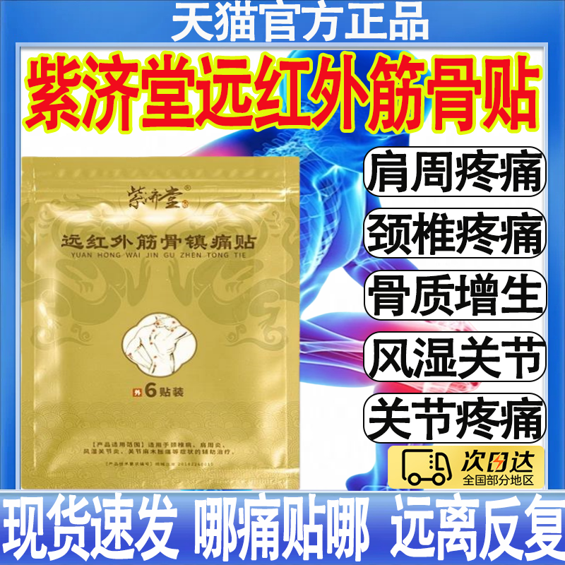 紫济堂远红外治疗黑膏贴肩周炎腰间盘突出颈椎疼痛穆氏正品百年MT图片