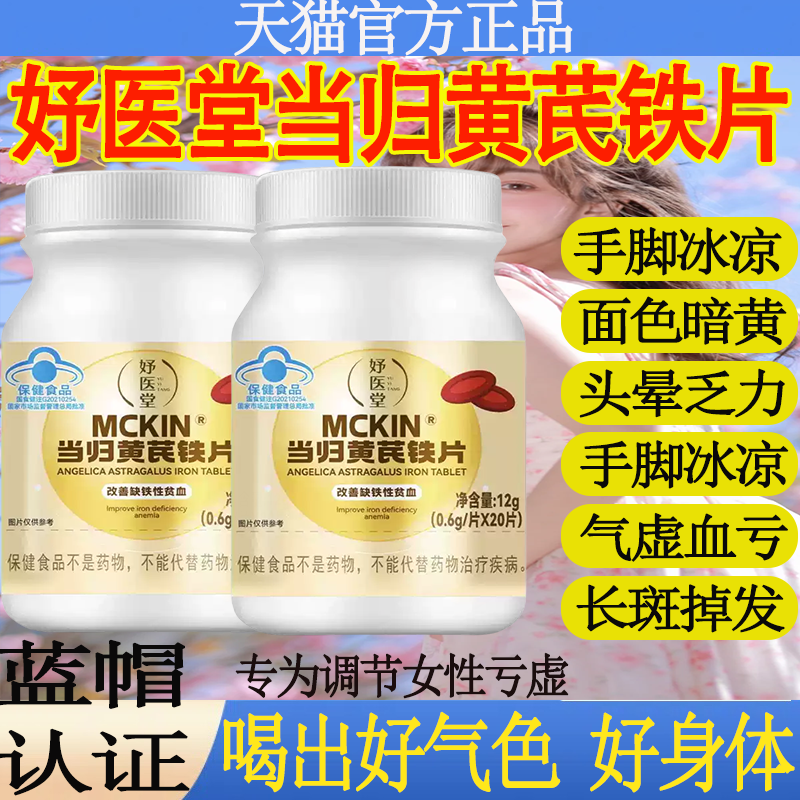 妤医堂当归黄芪铁片改善缺铁性贫血月经不调活血补气官方正品mt