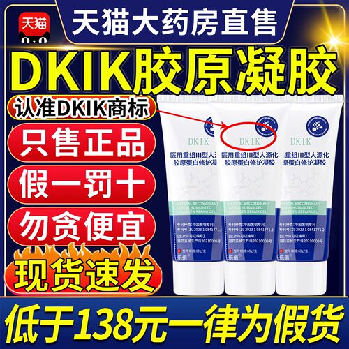 dkik医用重组三型人源胶原蛋白修护凝胶法令纹毛孔官方旗舰店2gs