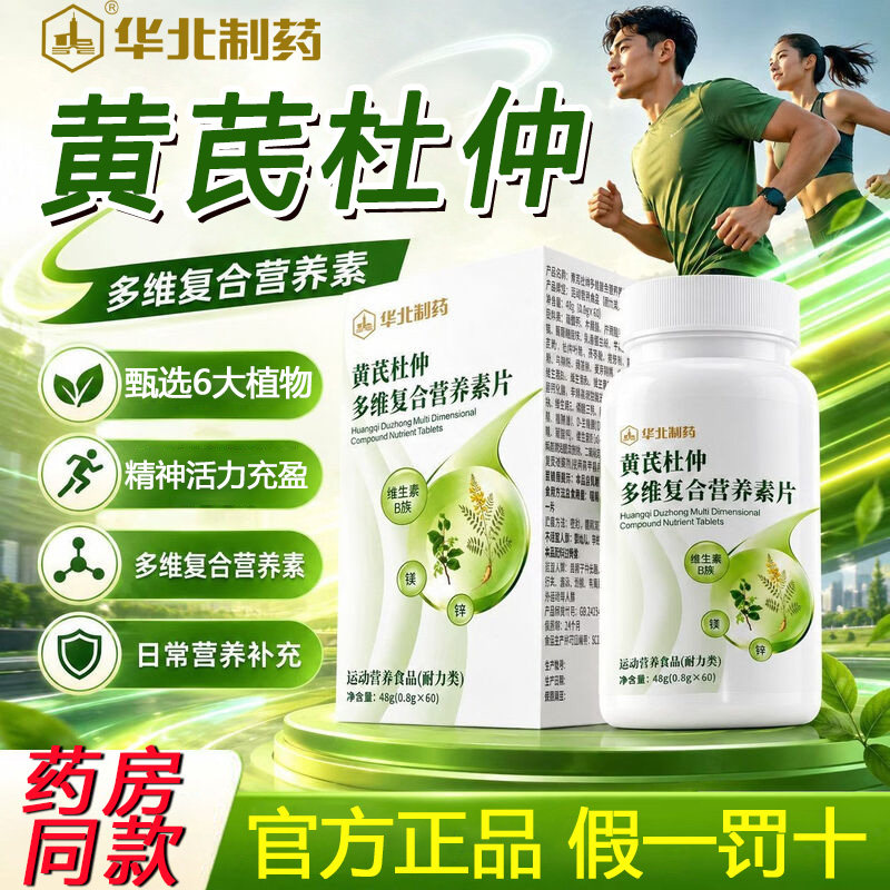 华北制药黄芪杜仲多维复合营养素片维生素中老年官方旗舰店正品zz图片