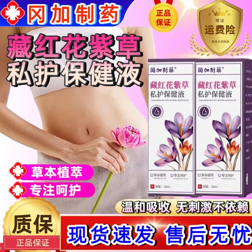 藏红花紫草私护保健液官方旗舰店正品女生小花园养护草本植萃sj