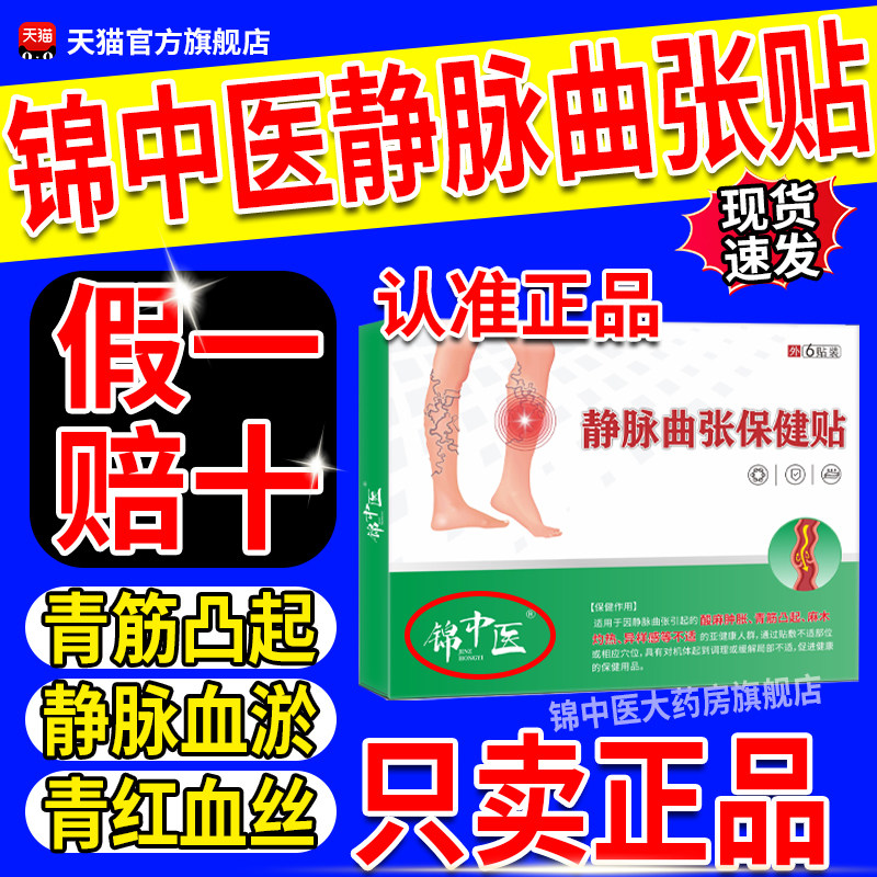锦中医静脉曲张型远红外骨痛贴青筋凸起膏贴药官方旗舰店正品gw图片