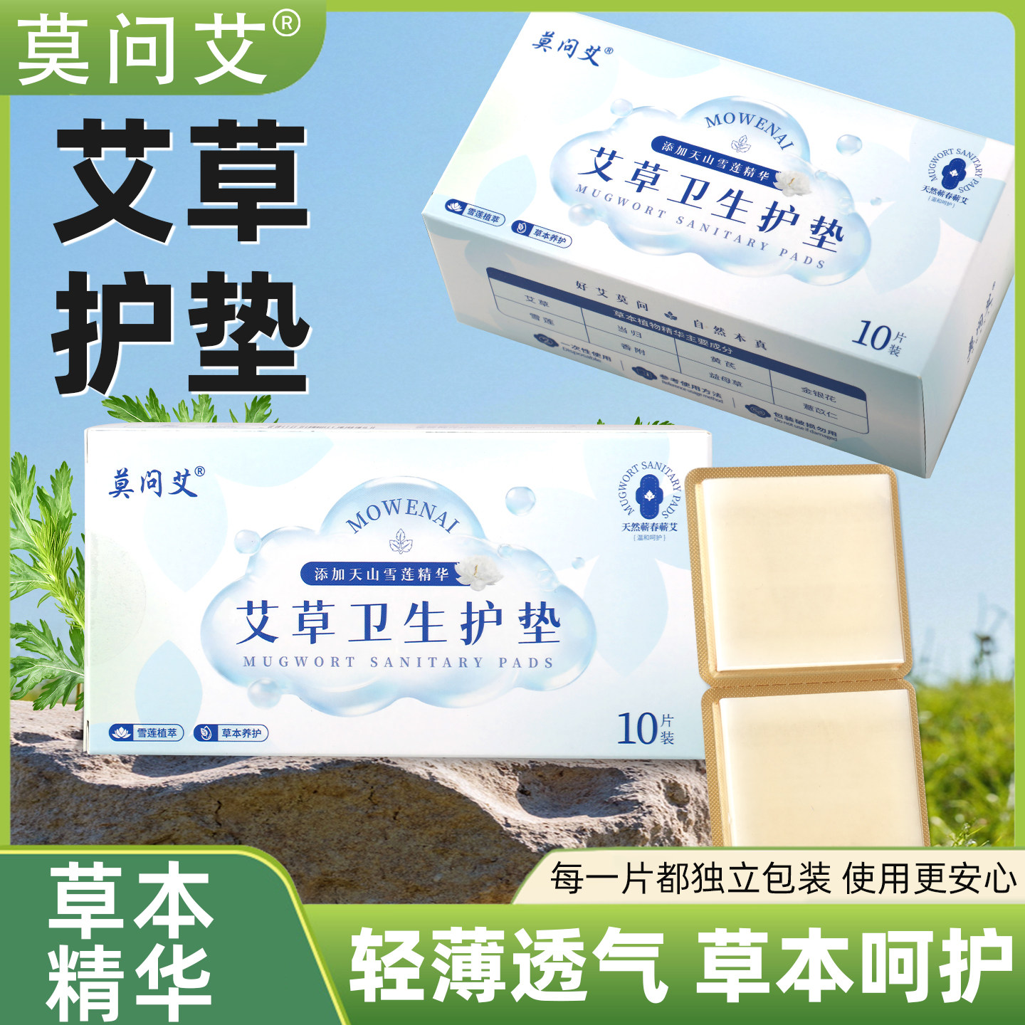 莫问艾艾草卫生护垫去异味止痒抑菌杀菌妇科炎症去异味止痒正品ap