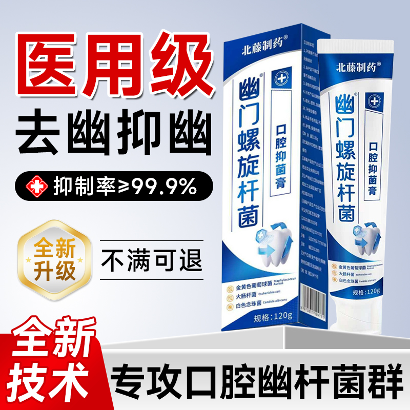 幽门螺旋杆菌医用牙正品口臭口腔抑菌膏自检测试纸官方旗舰店膏ay
