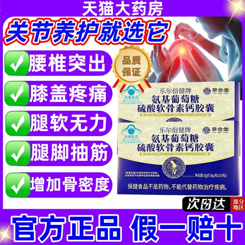 翠云堂乐尔倍健牌氨基葡萄糖硫酸软骨素钙胶囊改善骨密度氨糖jj
