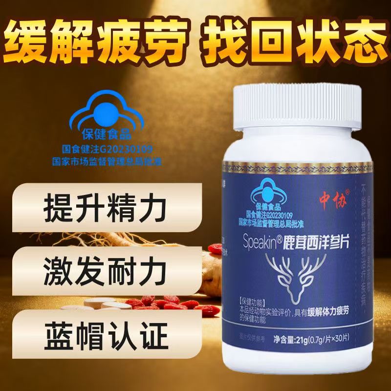 中协Speakin鹿茸西洋参片滋补肝肾益气养血缓解体力疲劳正品ap