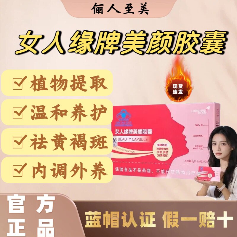 俪人至美女人缘牌美颜胶囊内调外养改善贫血祛黄褐斑官方正品lm
