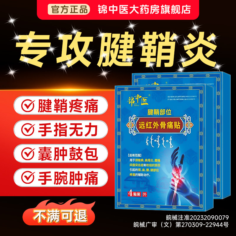 锦中医远红外骨痛贴官方旗舰店图片