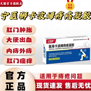 宁医狮医用卡波姆痔疮凝胶内痔外痔混合痔肉球脱出便血官方正品lm
