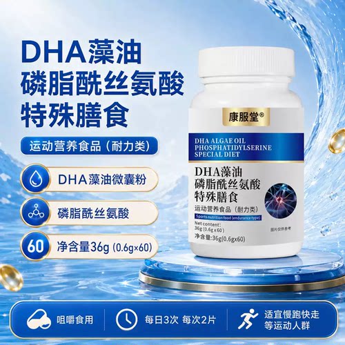 康服堂DHA藻油磷脂酰丝氨酸钙