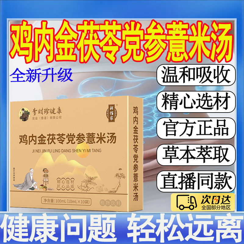 李时珍鸡内金茯苓党参薏米汤直播同款甄选草本萃取官方旗舰店mt图片