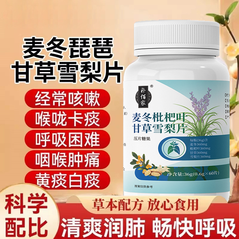 麦冬枇杷叶甘草雪梨片官方旗舰店