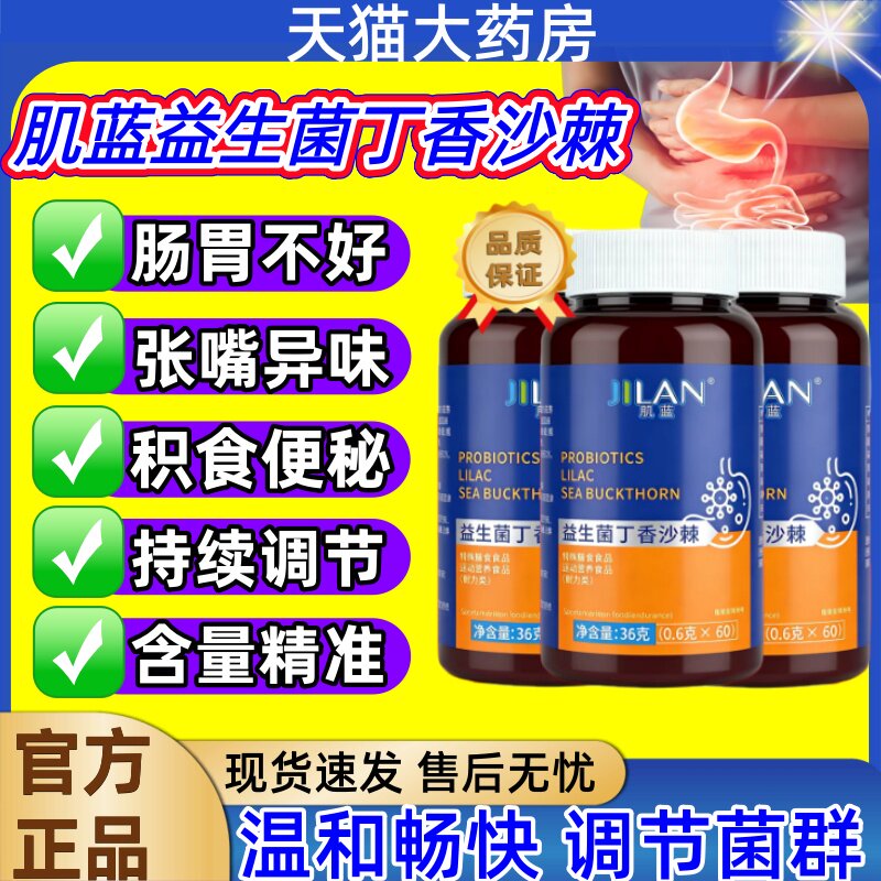 肌蓝益生菌丁香沙棘官方旗舰店图片
