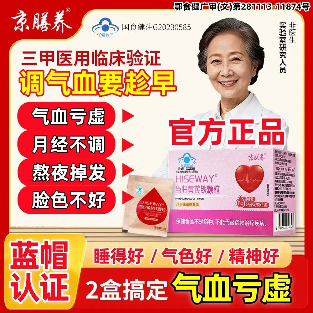京膳养当归黄芪铁颗粒官方旗舰店正品贫宫血寒量不调发黑月经my图片
