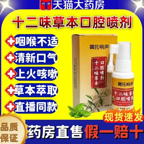 黄氏响声十二味草本口腔喷剂