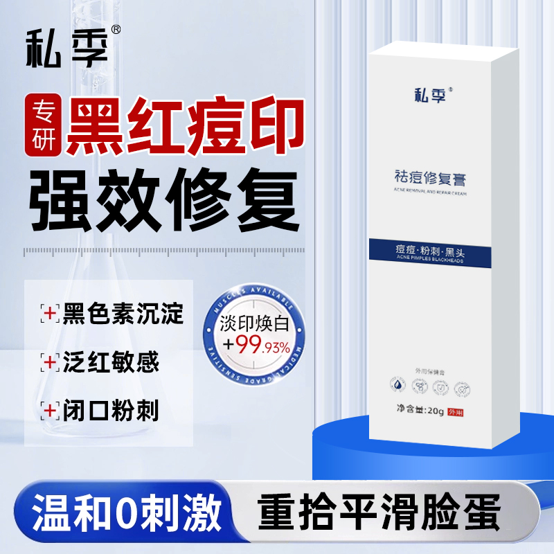 私季祛黑红痘印褪红肿精华修复淡化去黑色素沉淀凝胶膏官方正品an