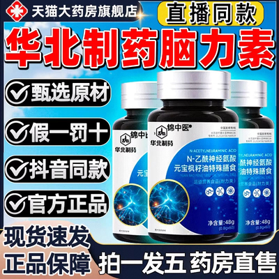 华北制药脑力素N-乙酰神经氨酸元宝枫籽油脑肽片正品官方旗舰2gs