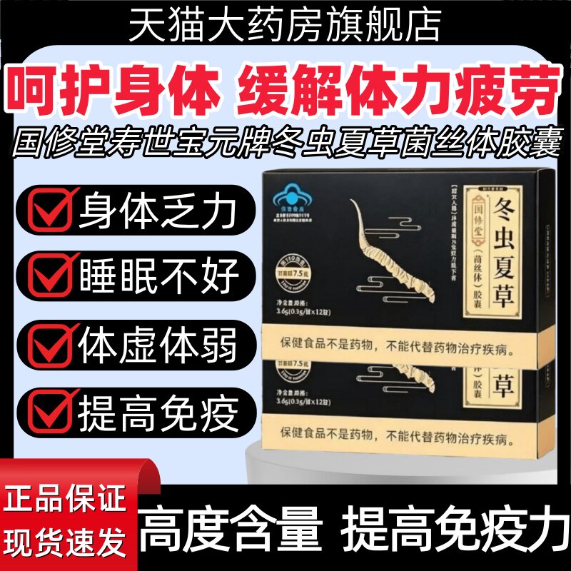 国修堂寿世宝元牌冬虫夏草菌丝体胶囊缓解体力疲劳男提高免疫力hy