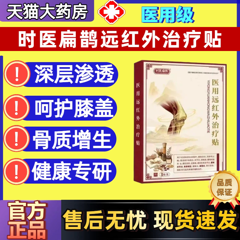 时医扁鹊医用远红外膝盖治疗贴图片