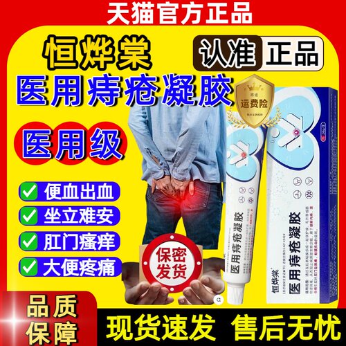 恒烨棠医用痔疮凝胶正品官方旗舰店健小白管痔疮膏医用级sj
