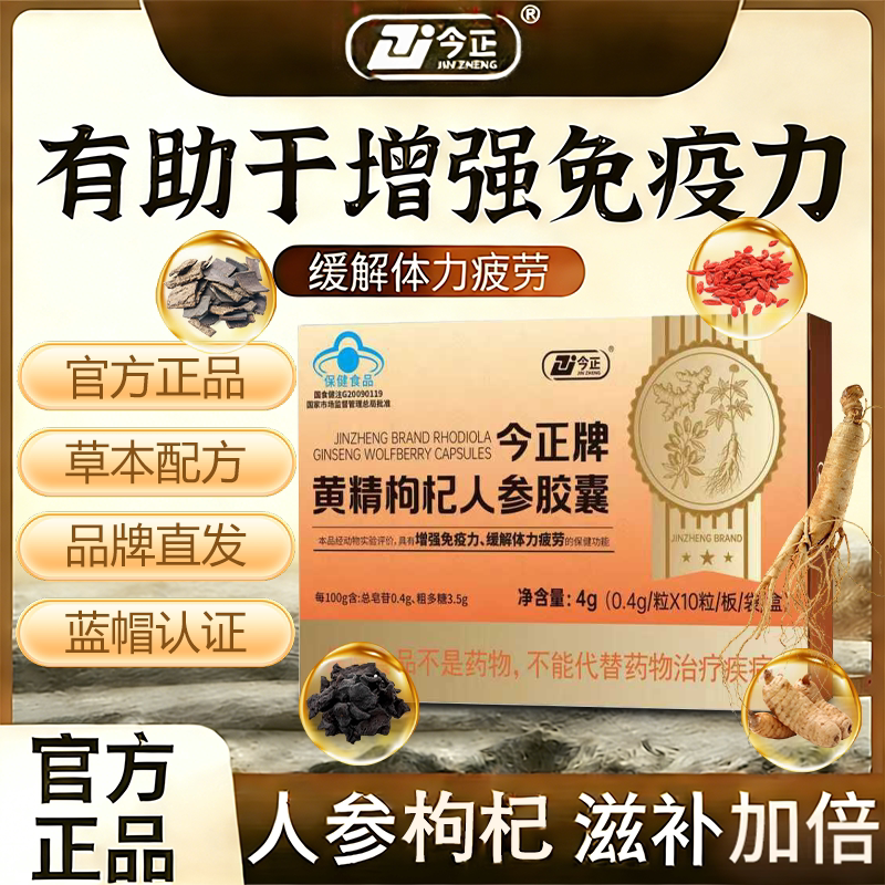 今正牌黄精枸杞人参胶囊增强免疫抗疲劳灵芝黄芪天麻营养正品hy图片