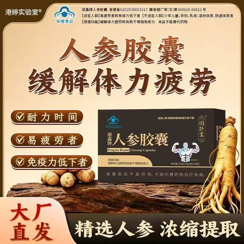 国修堂朋鑫牌人参胶囊图片
