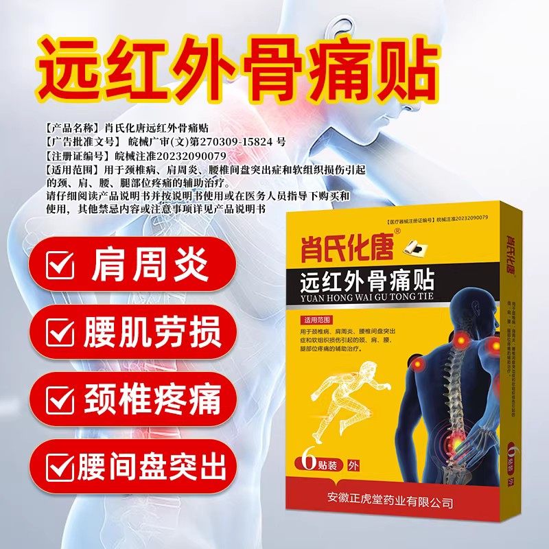 肖氏化唐远红外骨痛贴膏风湿腰间盘突出压迫神经腰疼腿麻药贴ay,医疗器械,膏药贴（器械）,淘宝优惠券,粉丝福利购,淘宝优惠卷