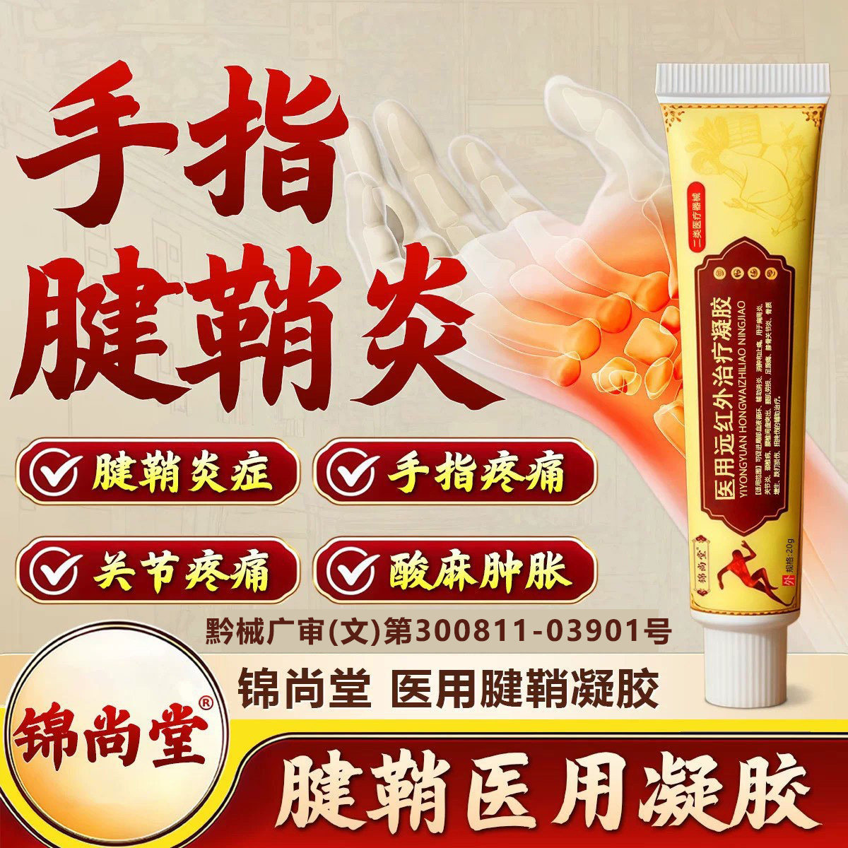 锦尚堂远红外治疗凝胶腱鞘炎关节疼痛手指酸麻肿胀官方旗舰店zz - 实物图