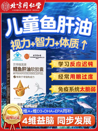 北京同仁堂深海鱼油软胶囊鳕鱼肝油儿童青少年dha旗舰店正品mi