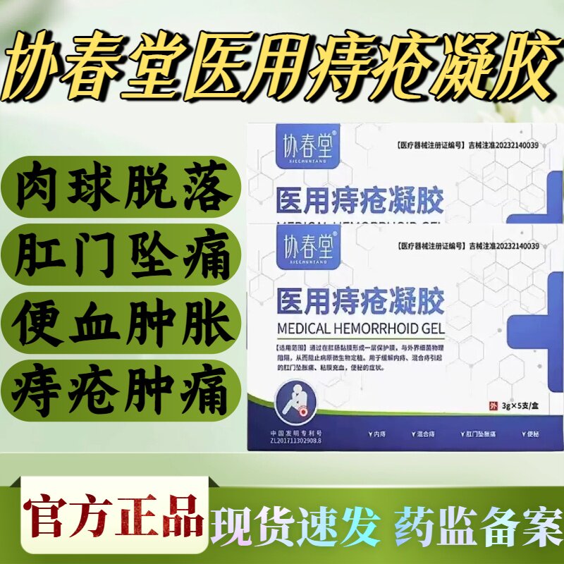 协春堂医用痔疮凝胶舒缓消痔肉球肿胀搔痒内外混合痔官方正品lm