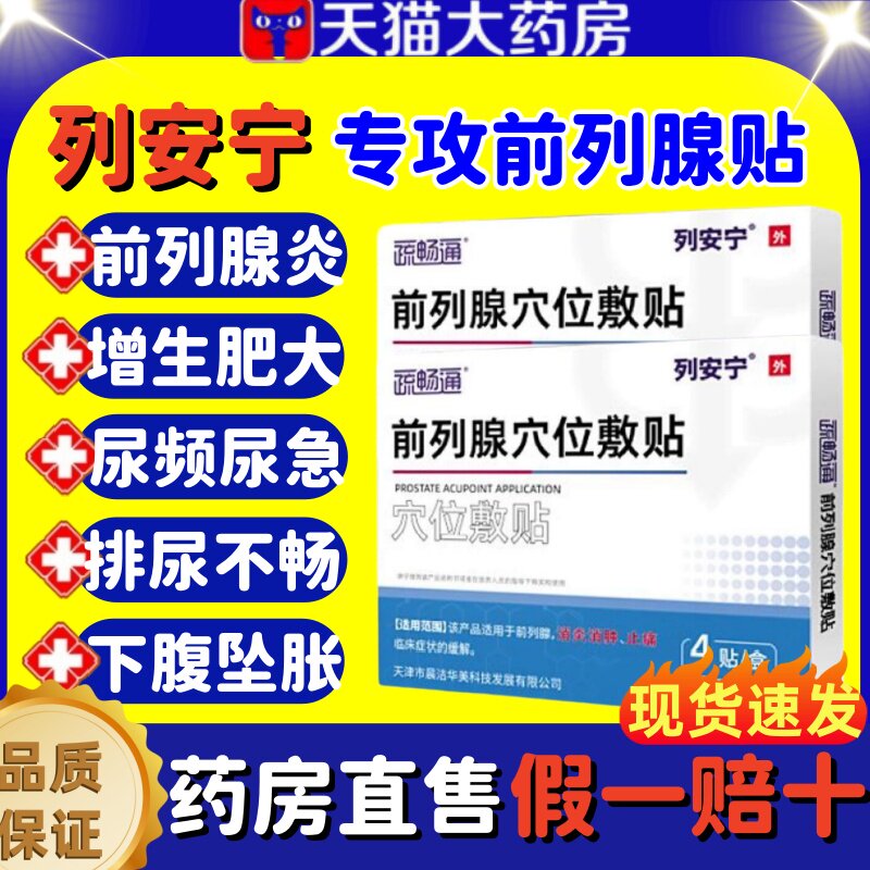 疏畅通列安宁前列腺穴位贴官方贴膏肚脐贴保健炎贴前列腺理疗贴lm