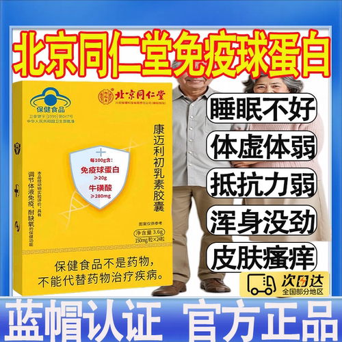 北京同仁堂免疫球蛋白康迈利初乳素胶囊增强人体免疫力官方正品MT