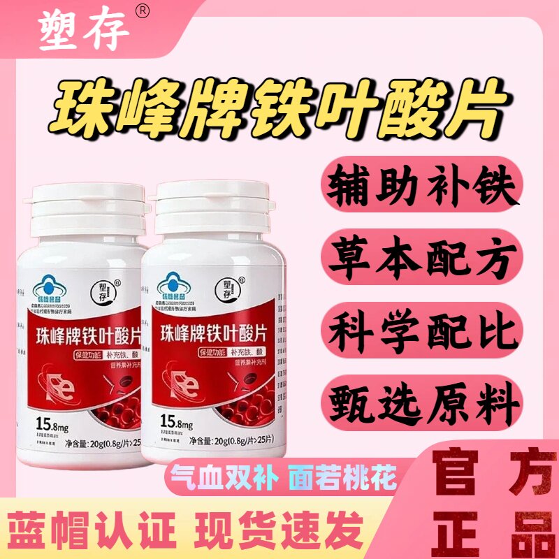 塑存珠峰牌铁叶酸片调理高阶元气含铁元素补铁叶酸缺铁性贫血lm