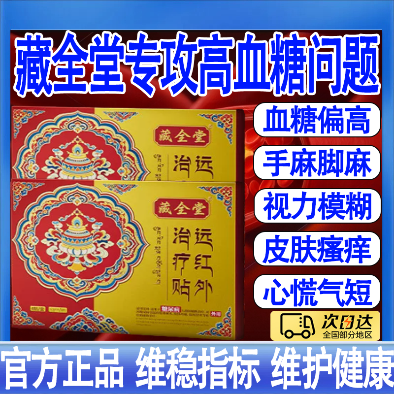藏全堂远红外治疗贴糖尿病贴降高血糖控糖血糖视力模糊手脚麻木mt图片