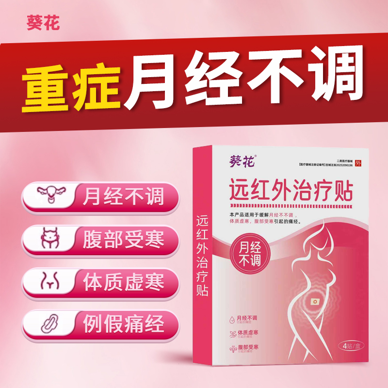 葵花月经不调暖宫贴远红外痛经腹部受凉痛经体质虚寒官方旗舰店gw