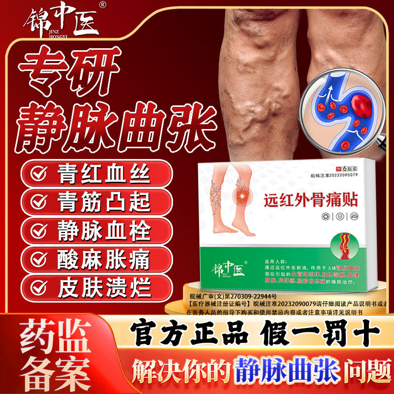 锦中医静脉曲张贴远红外止痛贴图片