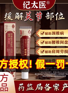纪太医医用远红外治疗凝胶颈椎关节疼痛肩周炎官方正品旗舰店2gs
