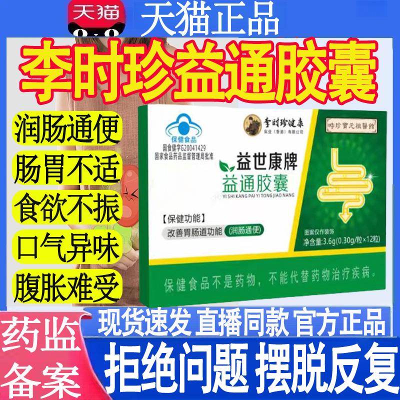 李时珍常青春牌润通胶囊官方正品旗舰店肠通便调节便秘益世康牌mt