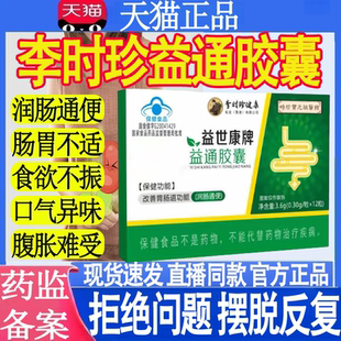 李时珍常青春牌润通胶囊官方正品旗舰店肠通便调节便秘益世康牌mt