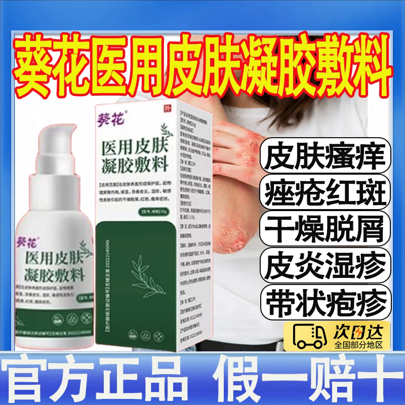 葵花医用皮肤液体敷料正品皮肤瘙痒止痒皮炎干燥脱屑湿疹痤疮朕MT图片