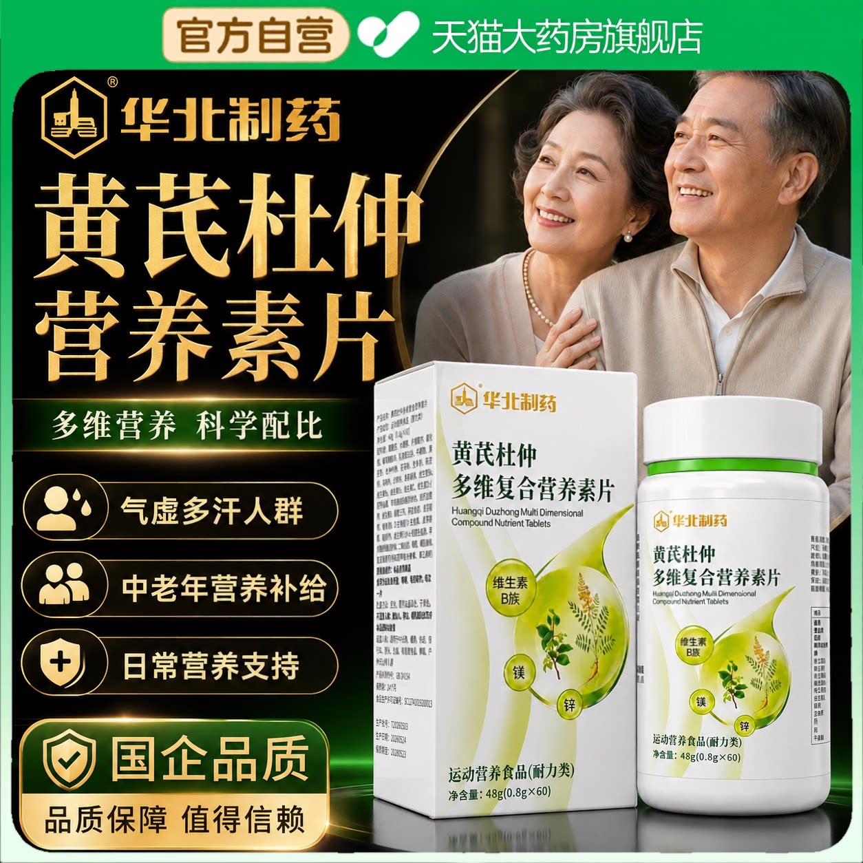 华北制药黄芪杜仲多维复合营养素片官方正品旗舰店维生素中老年my图片